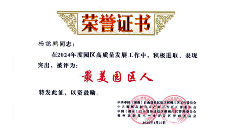 【喜訊】楊譓鵬榮獲“最美園區人”稱號