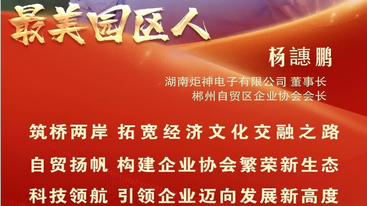 最美園區人 | 楊譓鵬：“心連心、共發展” 臺商逐夢的領航先鋒